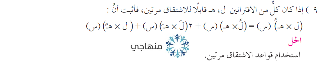 حل تمارين ومسائل المشتقات العليا التوجيهي العلمي